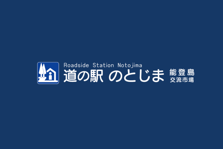道の駅のとじま (2)